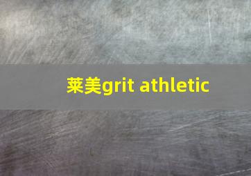 莱美grit athletic